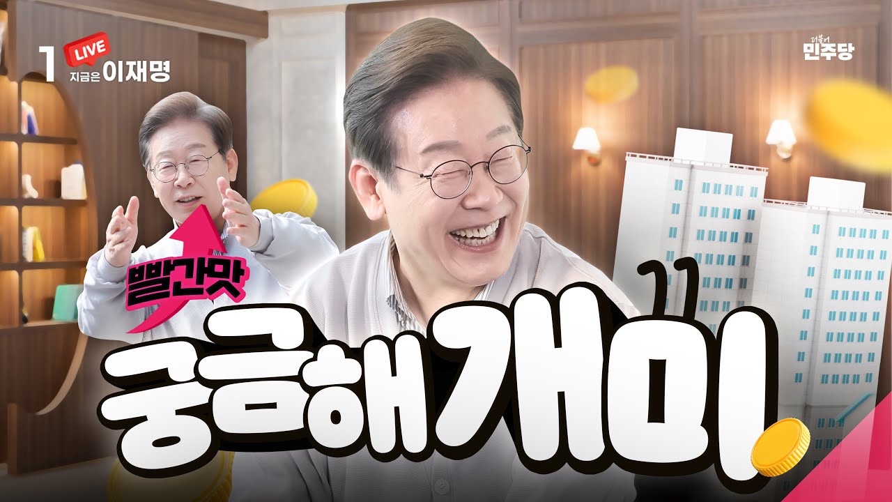 [#이재명 LIVE] ‘빠바빨간 맛❤️ 궁금해 🐜’ 경제 유튜버 다 모였잼