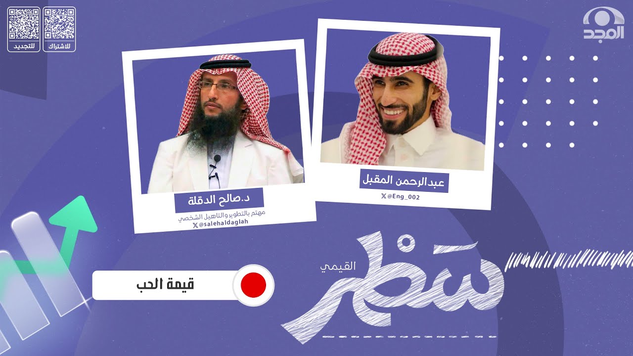 برنامج سطر ( القيمي ) قيمة الحب  |د. صالح الدقلة | قناة المجد