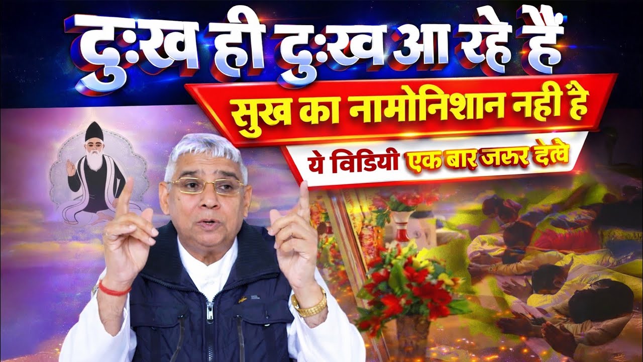 दुःख ही दुःख आ रहे है, सुख का नामोनिशान नहीं है | Sant Rampal Ji Maharaj 