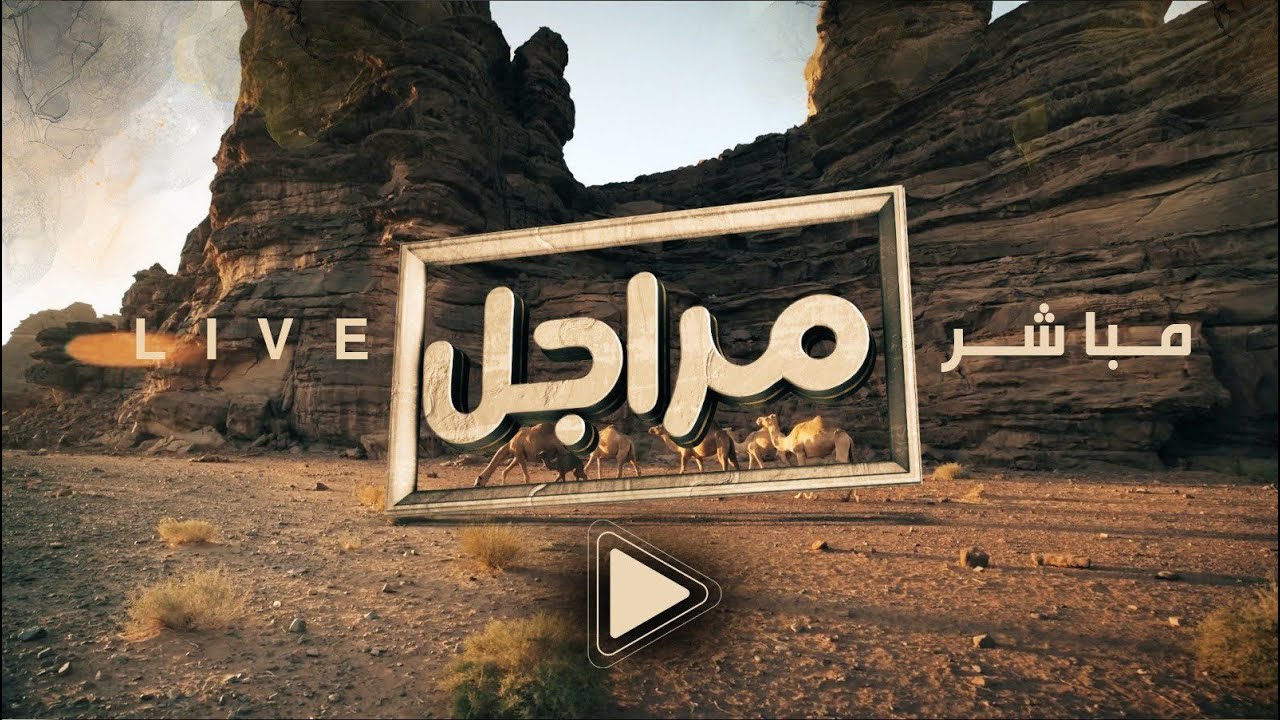 البث المباشر برنامج #مراجل3