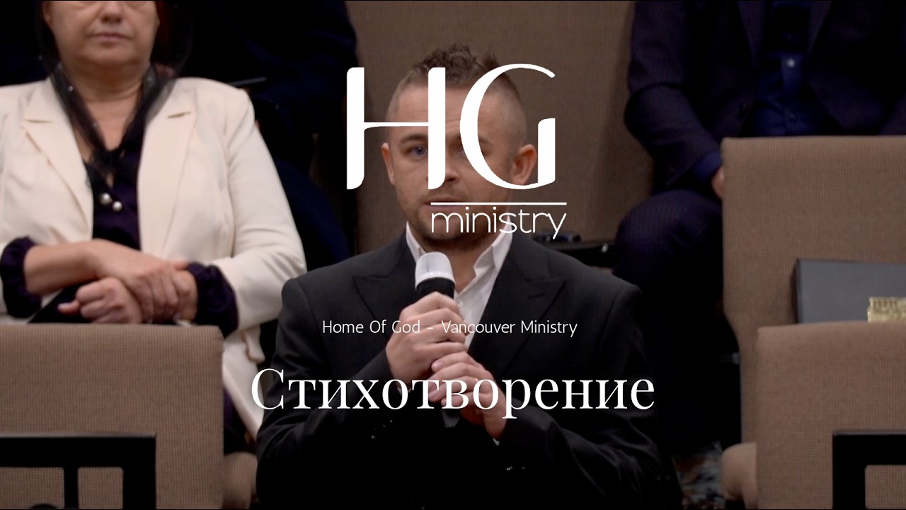 Стихотворение | Евгений Салюк | HG Ministry Vancouver
