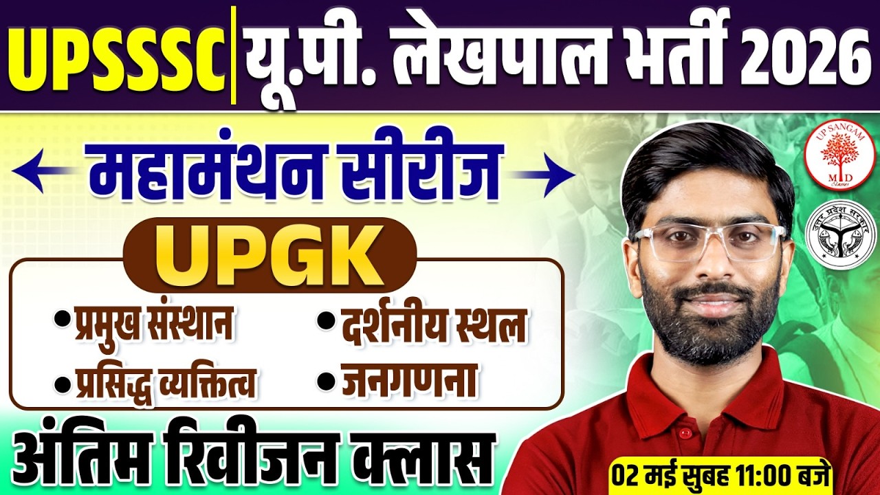 UP GK MARATHON CLASS | UP GK LEKHPAL CLASSES 2026 | UP GK FOR LEKHPAL| UPSSSC LEKHPAL UP GK | VK SIR