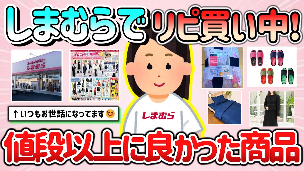 【有益スレ】しまむら最強！大好き！お値段以上に良かったオススメ商品教えて！【ガルちゃんGirlschannelまとめ】