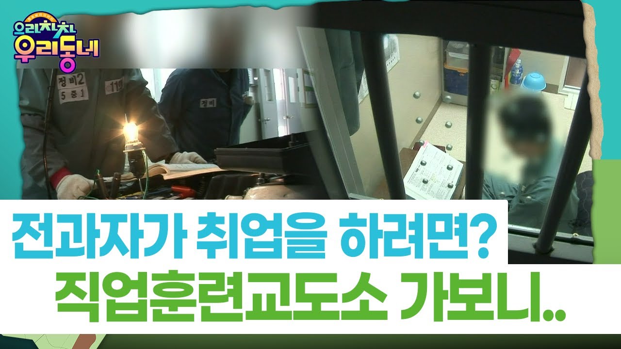[으라차차 우리동네] 전과자가 취업을 하려면?…직업훈련교도소 가보니..