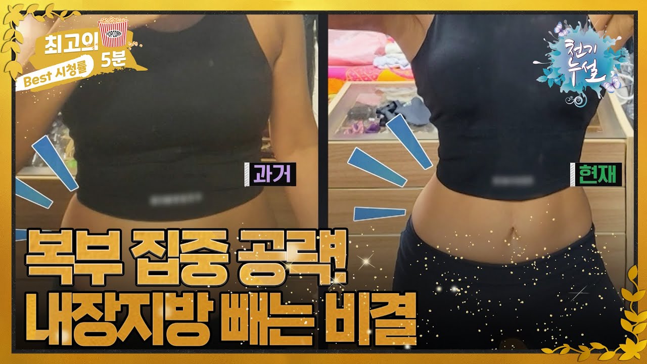[최고의 5분_천기누설] 뱃살 16kg 감량! 복부 내장지방 빼는 비결  MBN 220916 방송