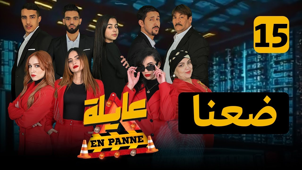 عايلة EN PANNE | الموسم 1| الحلقة 15 |ضعنا | EPISODE 15