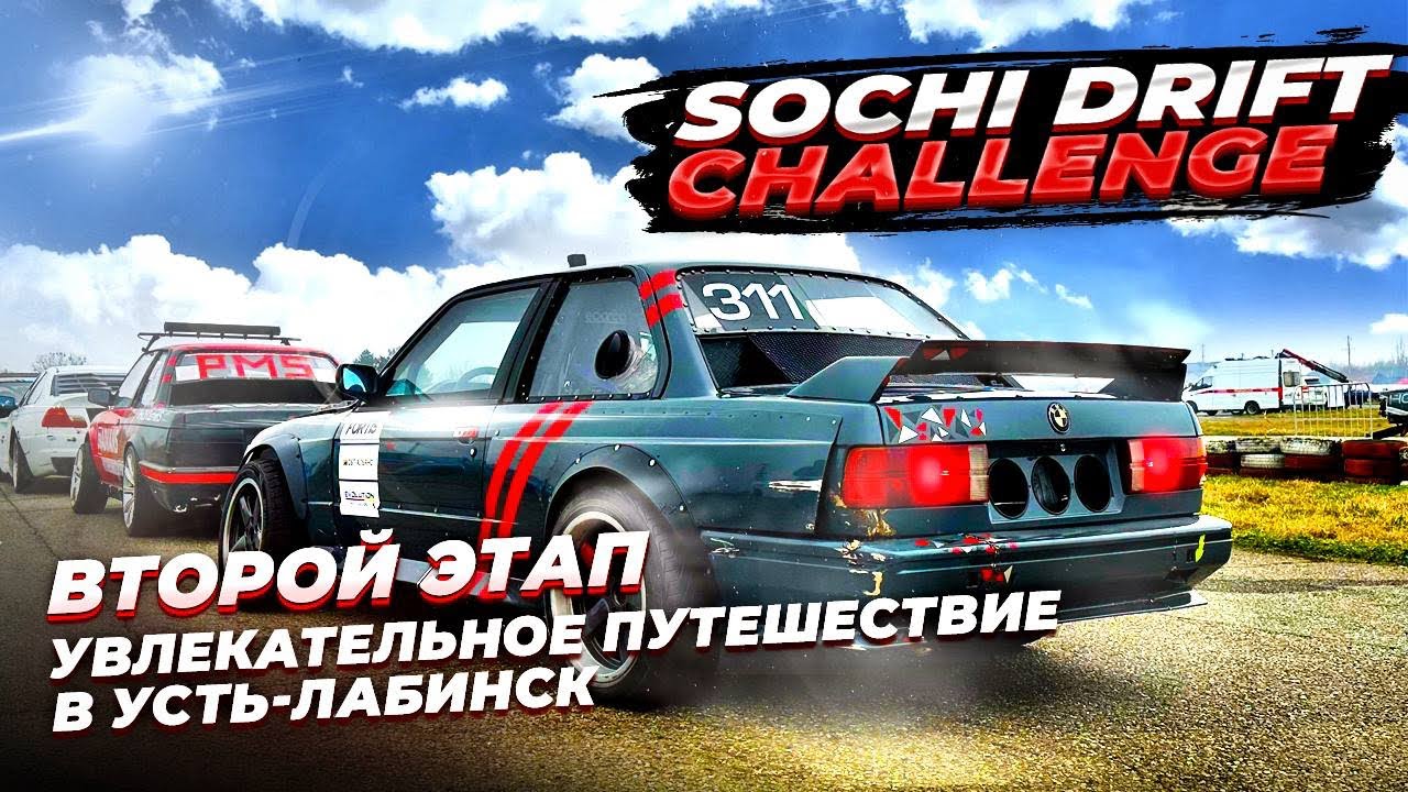 УВЛЕКАТЕЛЬНОЕ ПУТЕШЕСТВИЕ В УСТЬ-ЛАБИНСК | SDC 2-й этап