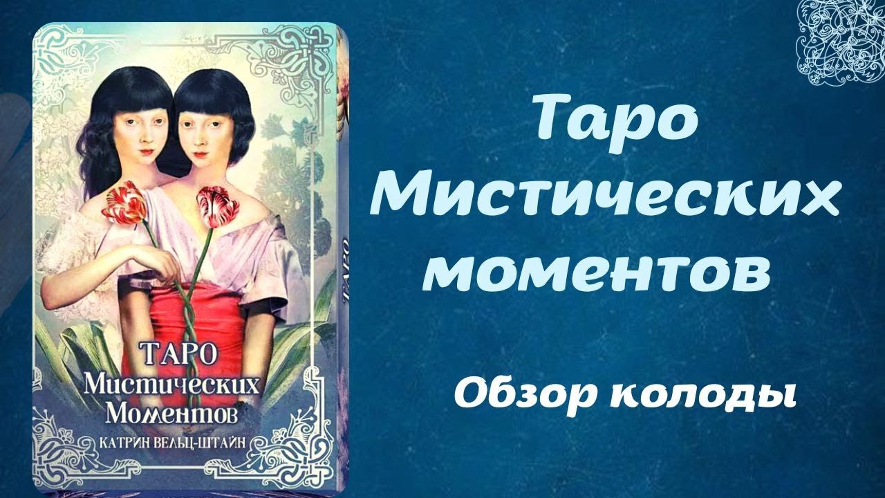Обзор Tarot of Mystical Moments | Таро Мистических моментов Аввалон-Ло-Скарабео