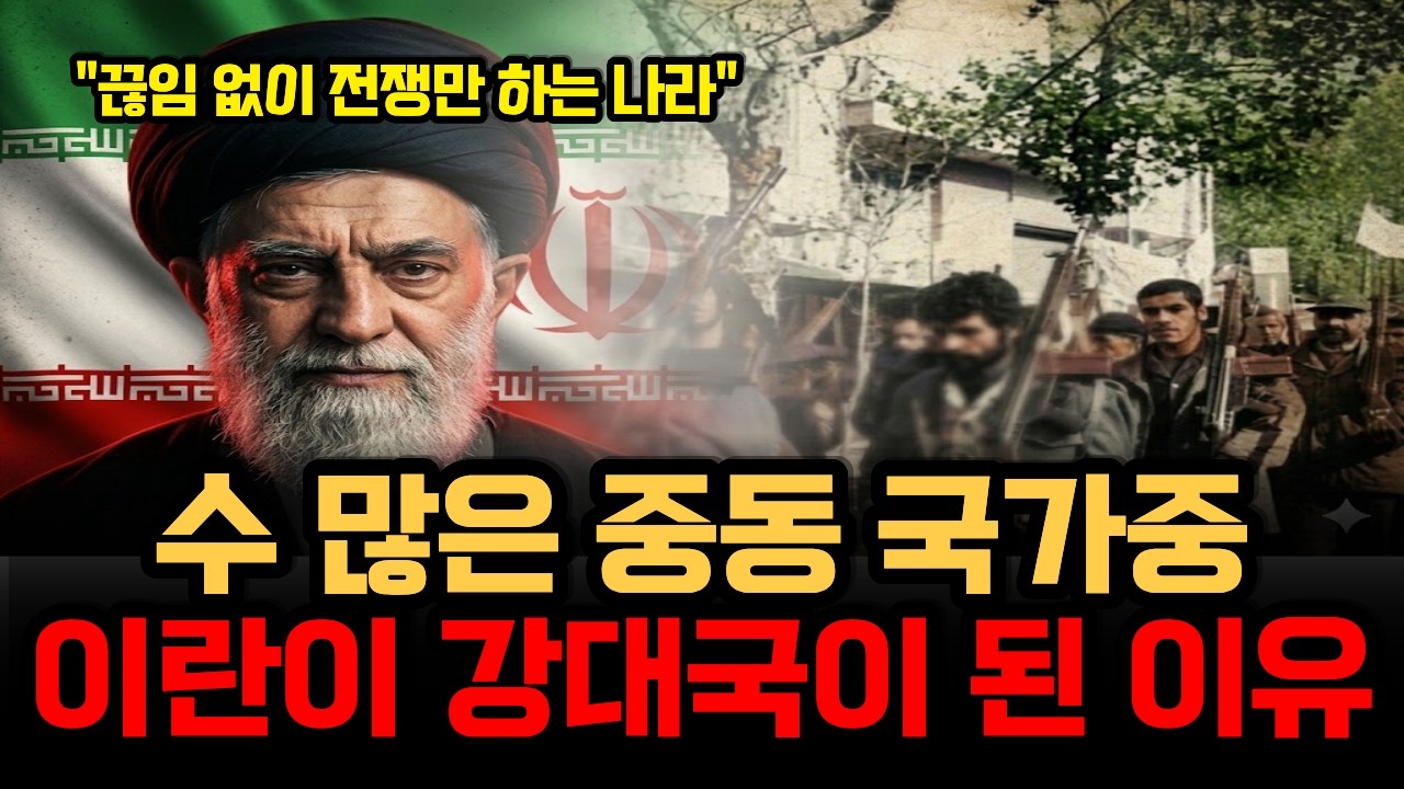 수 많은 중동 국가들 사이에서 이란이 강대국이 될 수 있었던 이유는 무엇일까?