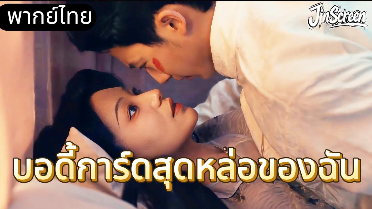 【พากย์ไทย💘3】บอดี้การ์ดรูปหล่ออดใจไม่ไหวที่จะหลงเสน่ห์หญิงสาวร่ำรวยคนนั้นทันทีที่ได้เข้าใกล้😳