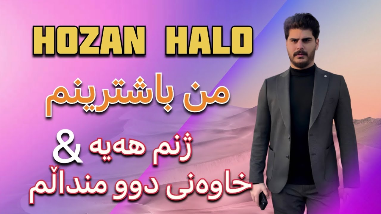 هۆزان هەڵۆ - ژنم هەیەو خاوەنی دوو منداڵم ، من باشترین کۆمیدیکارم لە کوردستان