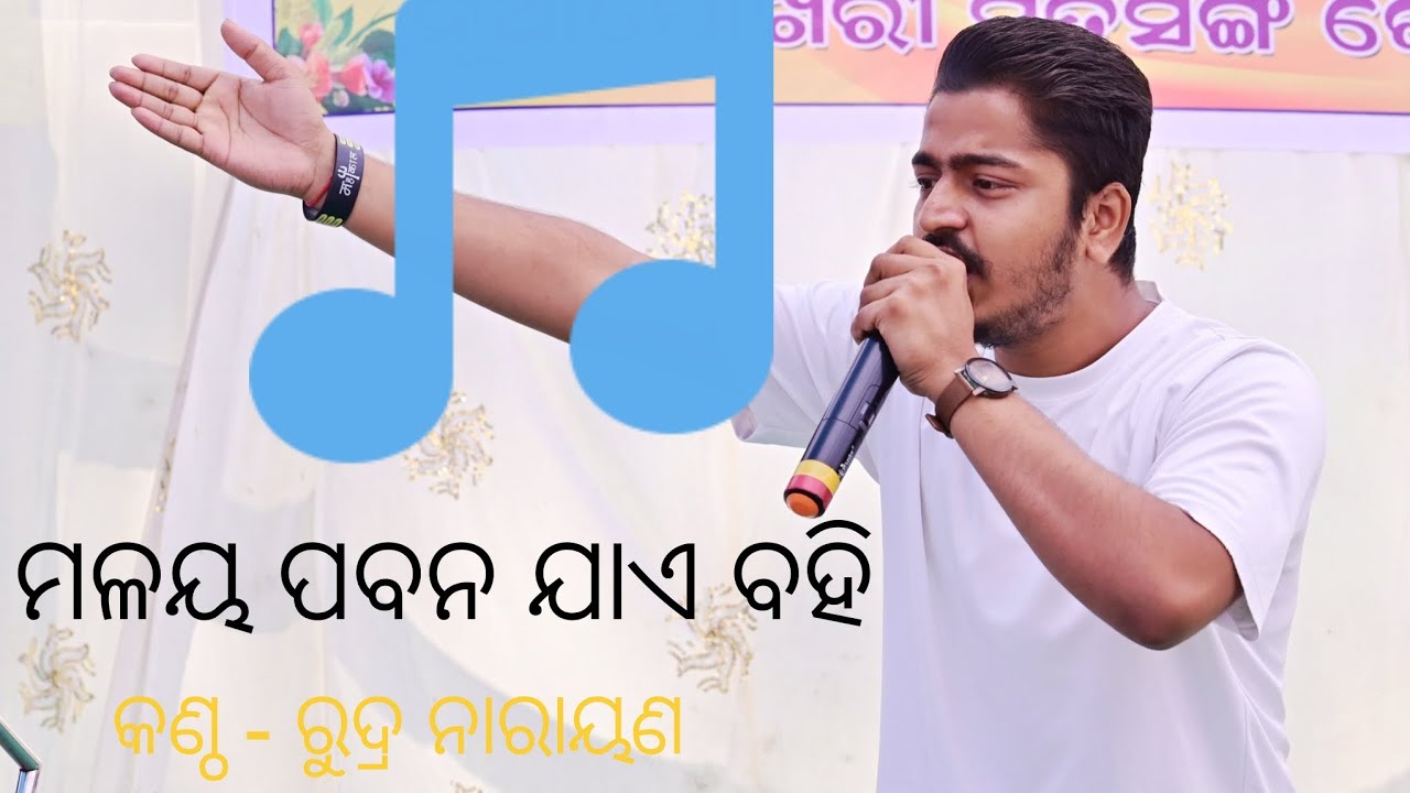 ମଳୟ ପବନ ଯାଏ ବହି ll MALAYA PABANA JAI BAHI ll KIRTAN ll RUDRANARAYAN SAHOO ll