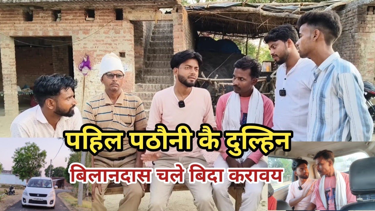 बिलानदास चले पहिल पठौनी  कै दुल्हिन विदा करवय देशी अवधी काॅमेडी वीडियो 2024