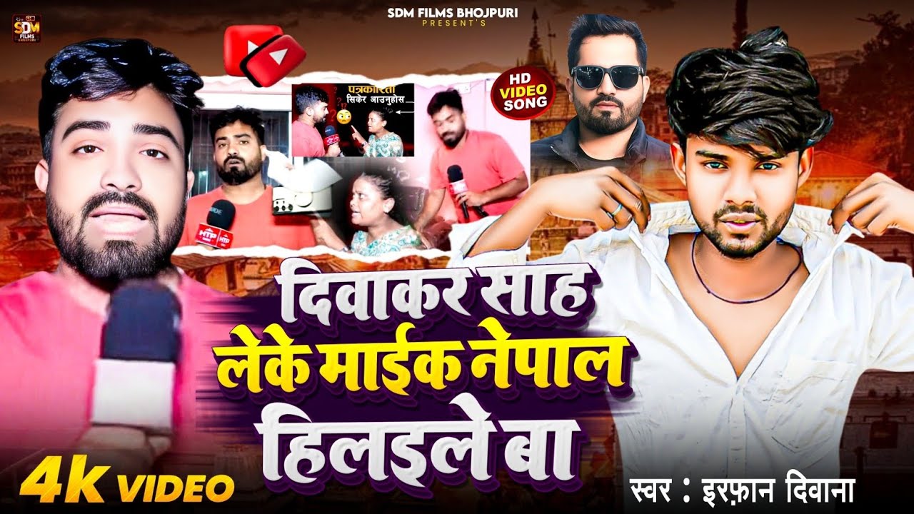 #Video~दिवाकर शाह गीत Diwakar Shah Leke Mike Nepal Hilaileba #irfan_Deewana New song @htpkhabar4266