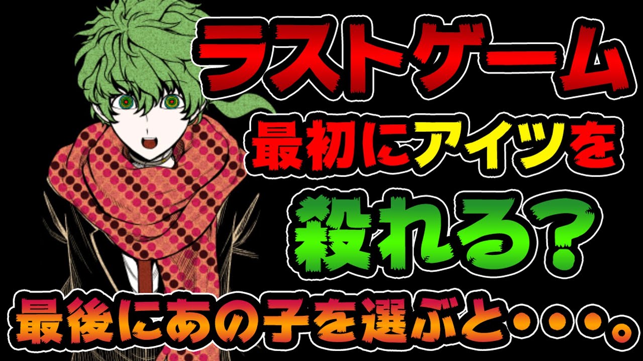 【キミガシネ】最初にアイツにとどめをさせる？最後にあの子を選択すると・・・