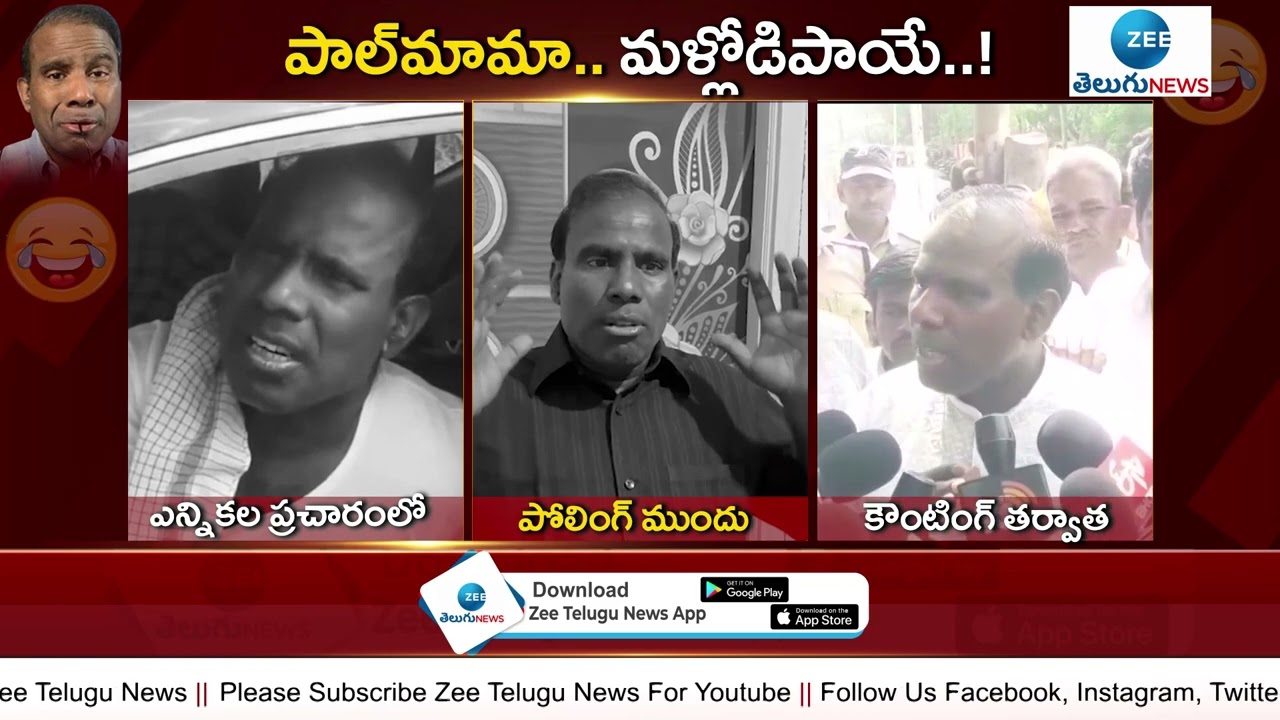పాల్&zwnj; మామా..మళ్లోడిపాయే..! | K .A Paul | Munugode By Elections Results  | ZEE Telugu News