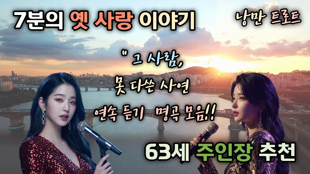 🌺 [63세 주인장의 Playlist] 🎙️그 사람/ 못 다쓴 사연 | 🎹애절한 이별 트로트|💕여성가수