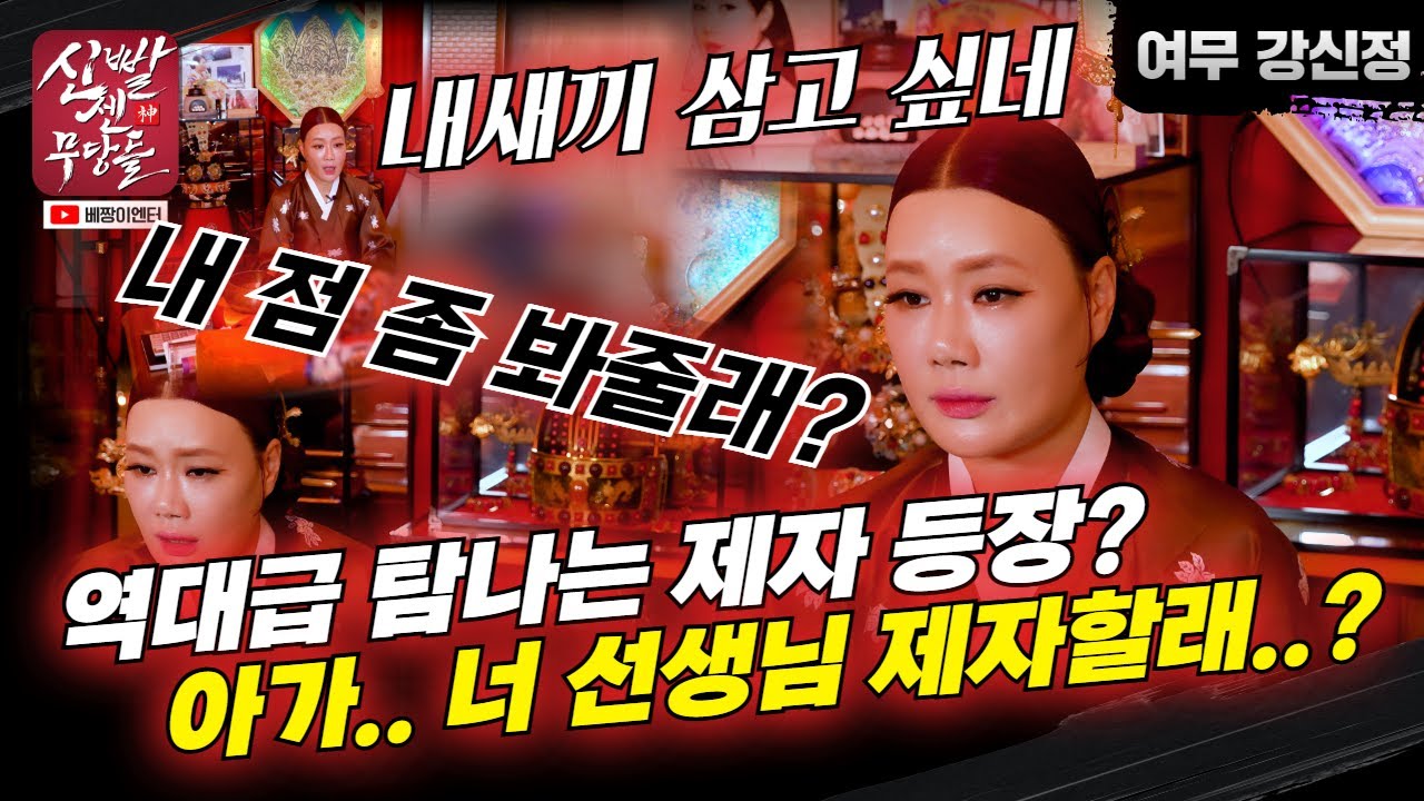 너 진짜 물건인데? 산에서 기도하다 내려온 무당?! 100% 무당 맞다 너는!  #여무강신정 #용한점집 #유명한점집