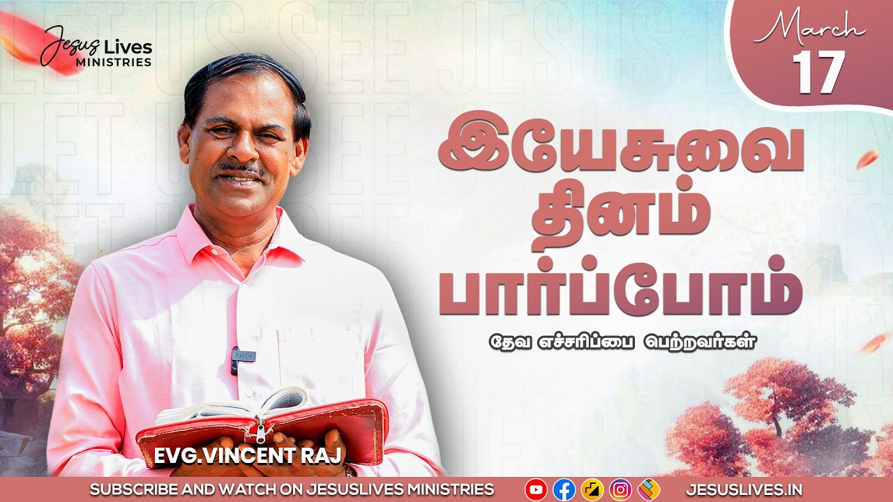 தேவ எச்சரிப்பை பெற்றவர்கள்   | Bro.Vincentraj | Yesuvai Thinam Parpom | Mar 17