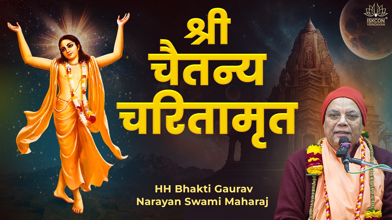 CC.Adi Lila || HH B. Gourav Narayan Swami Maharaj 03-03-2026