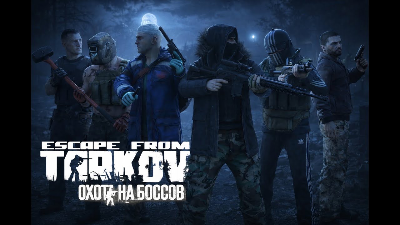 Охота на Боссов 💥 ESCAPE FROM TARKOV | ТАРКОВ | EFT | PVE (возможен PVP)