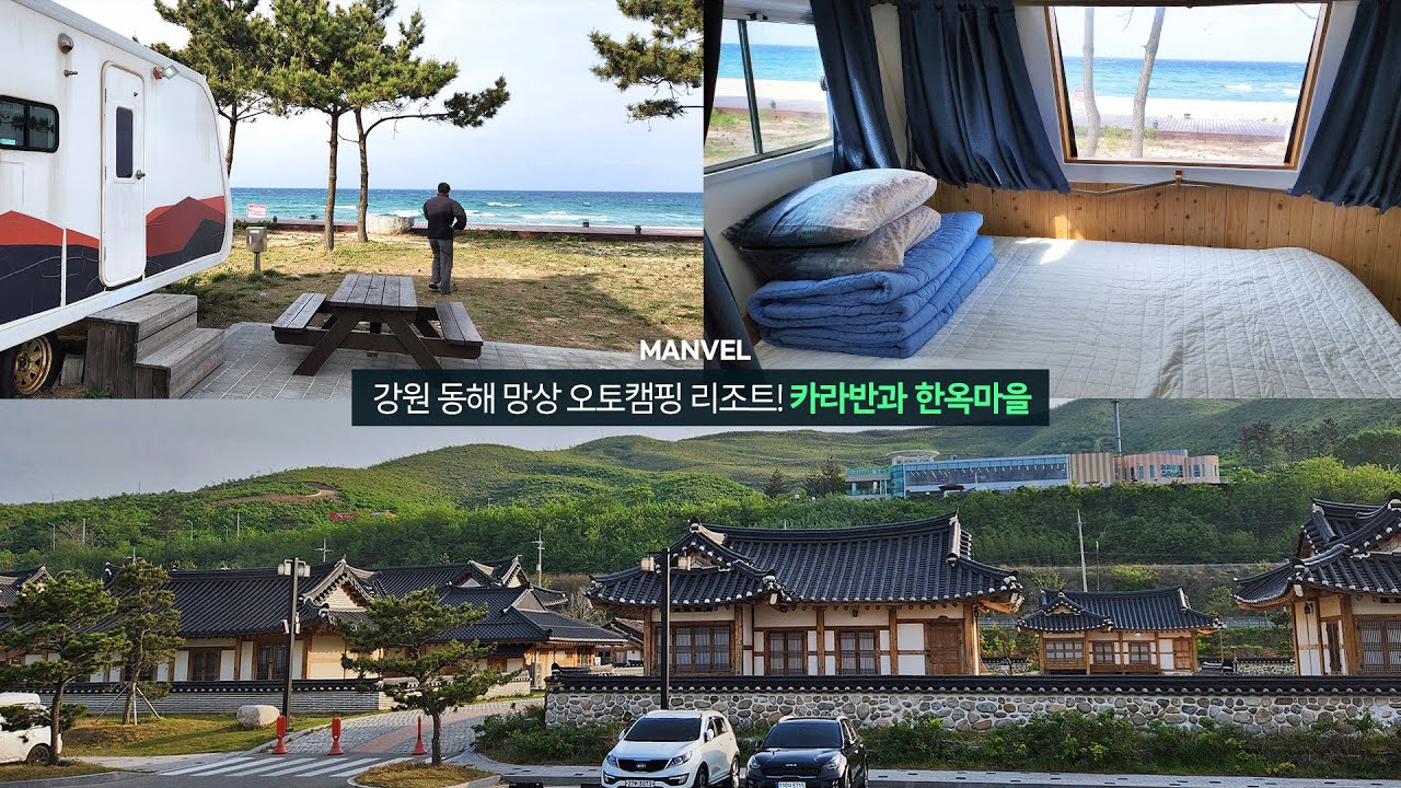 [맨블] 강원 동해시 '망상 오토캠핑리조트' 오션뷰 카라반! 예약은 어렵지만 그 만큼 좋은 리조트