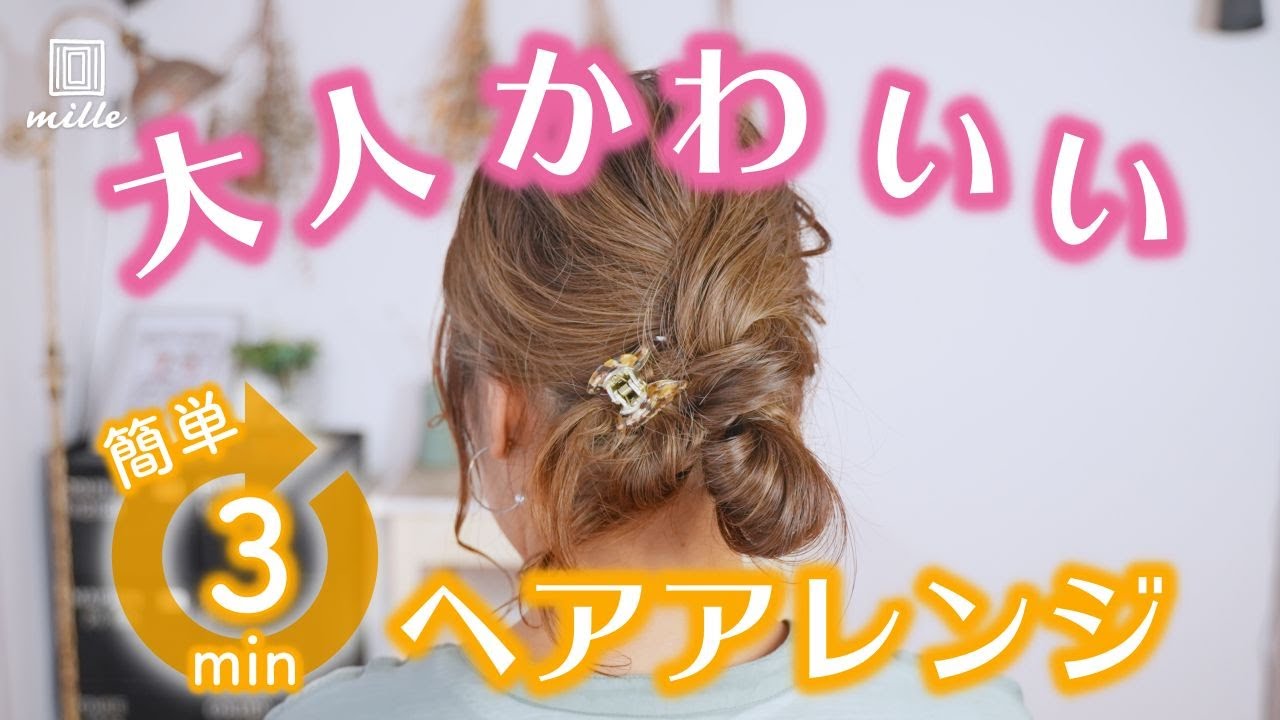 大人可愛いい！3分アレンジ！