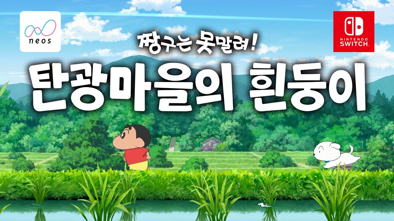 『짱구는 못 말려「탄광마을의 흰둥이」』첫 공개 영상