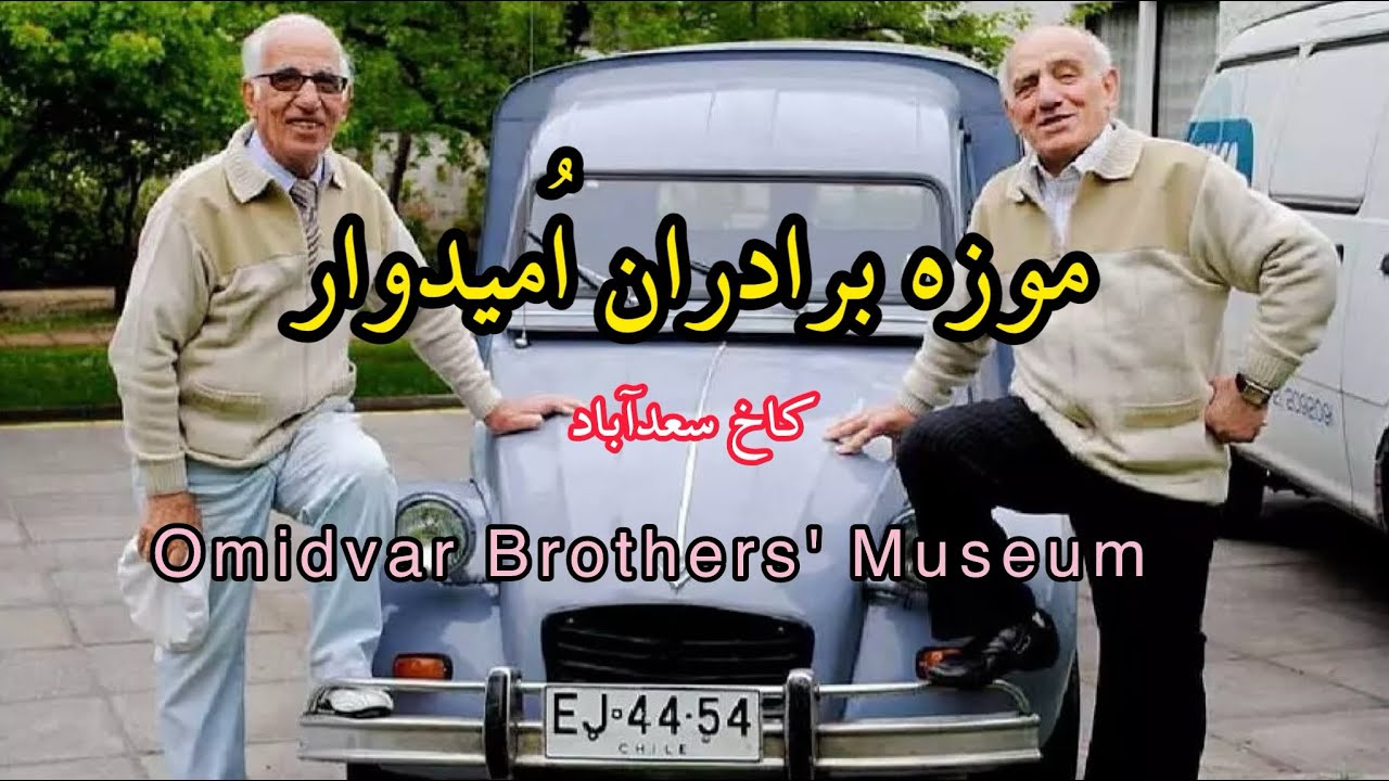 موزه ی برادران امیدوار Omidovar Brothers Museum