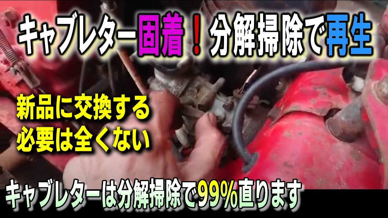 キャブレター固着！分解掃除と調整をして再生 構造と仕組み case.カワサキ KF68G-X 【農機具修理】