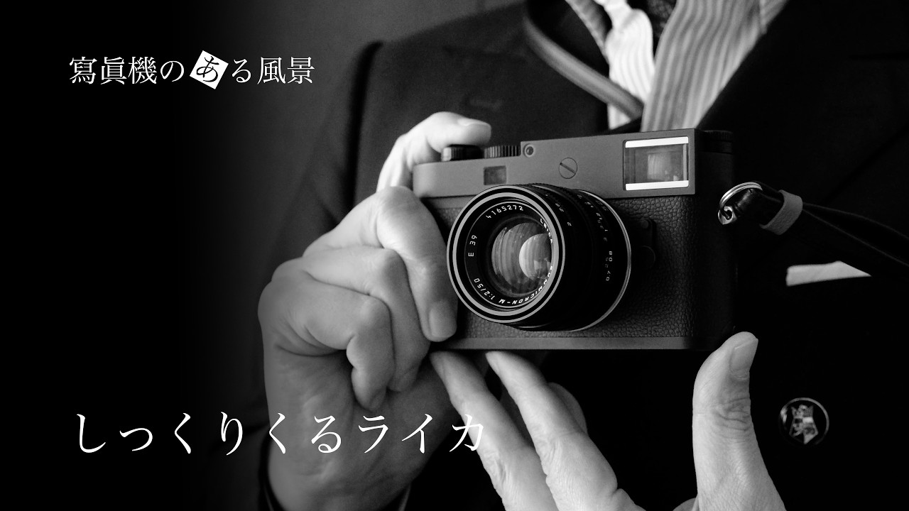 しっくりくるライカ - 絶妙な取回しの良さがもたらすM型マジック -