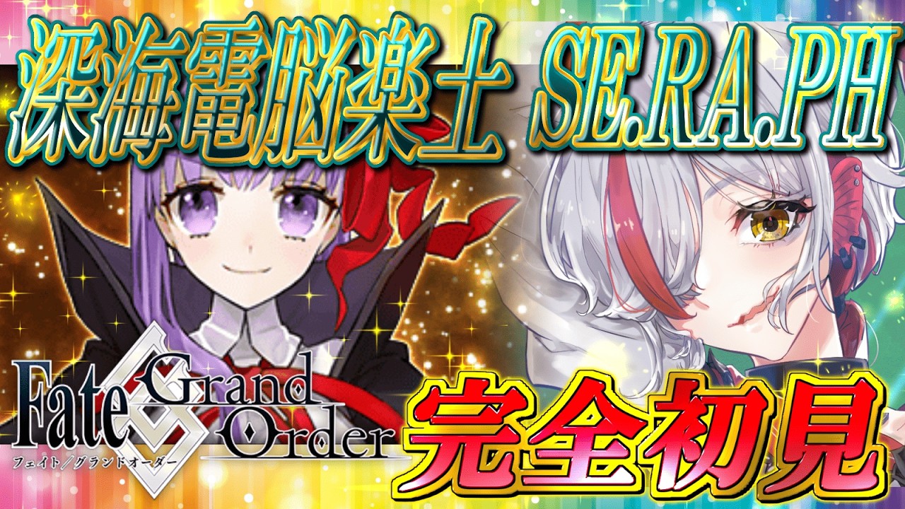 【FGO実況】CCC コラボ！メイン･インタールード 深海電脳楽土 SE.RA.PH #2【越雲エイル/個人Vtuber】