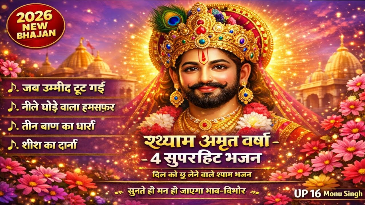श्याम अमृत वर्षा – 4 सुपरहिट भजन”Subtext: “दिल को छू लेने वाले श्याम भजन”