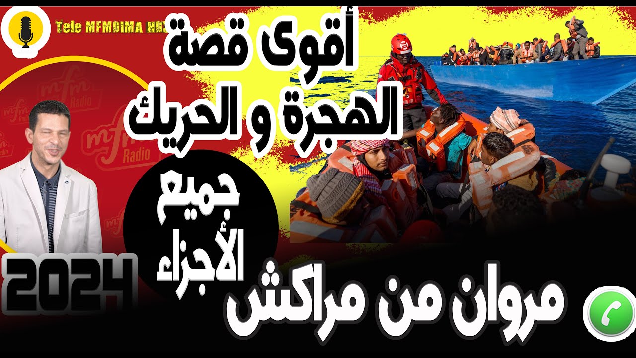 أقوى قصة الهجرة والحريك (جميع الأجزاء) مروان من مراكش samir layl 2024