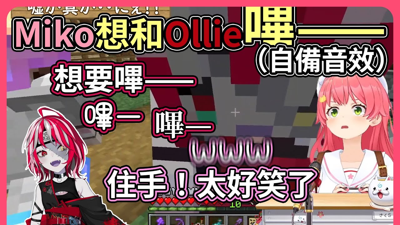 Miko想要跟Ollie嗶——Miko被Ollie的自備音效弄得笑到不行【hololive｜中文翻譯】