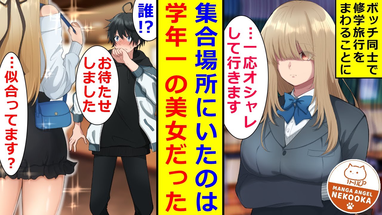 【漫画】ボッチの女の子と、修学旅行をまわることに。しかし集合場所にいたのは、学年一の美女だった。「張り切ってオシャレしちゃった」と笑顔を見せる彼女に、一日中ドキドキしっぱなしで・・・。