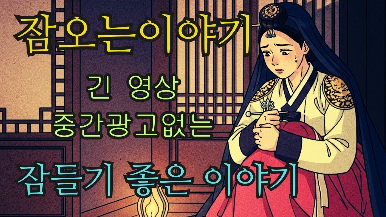 수면영상 🌙 한국 전래동화 모음  군영의 해방된 노비부터 장터 술 취한 가장의 파멸까지   잠오는이야기   중간광고없는