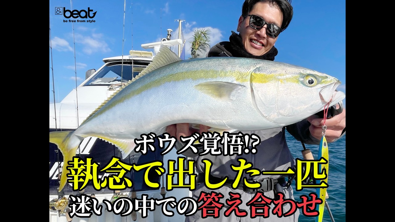 【青物ジギング】ボウズ覚悟！？執念の一匹！！迷いの中での答え合わせ！！【広島県】