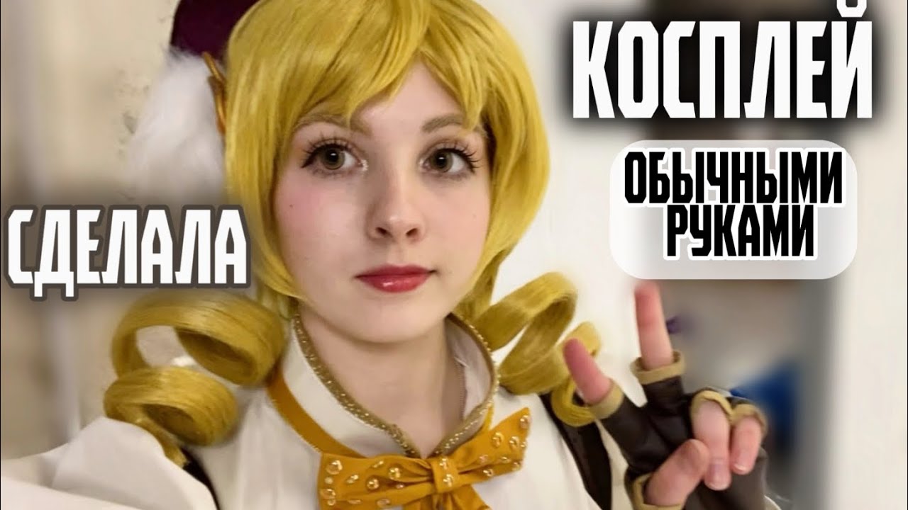 КОСПЛЕЙ за  ПОЛГОДА! СТАЛА девочкой-ВОЛШЕБНИЦЕЙ / Как я сделала Косплей на Мами Томоэ