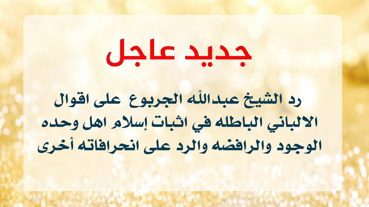 جديد عاجل رد الشيخ عبدالله الجربوع  على اقوال الالباني الباطله في اثبات إسلام اهل وحده الوجود والراف