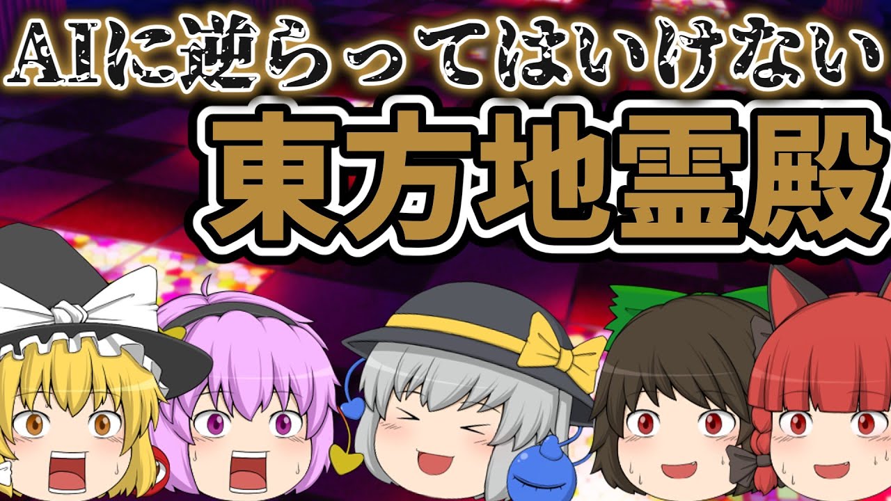 AIに逆らってはいけない東方地霊殿｜東方project【ゆっくり茶番劇】