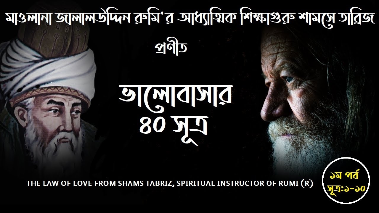 ভালোবাসার ৪০ সূত্র | শামসে তাব্রিজ | 40 Rules of Love | Shams Tabriz | Sufi Spiritual Quotes