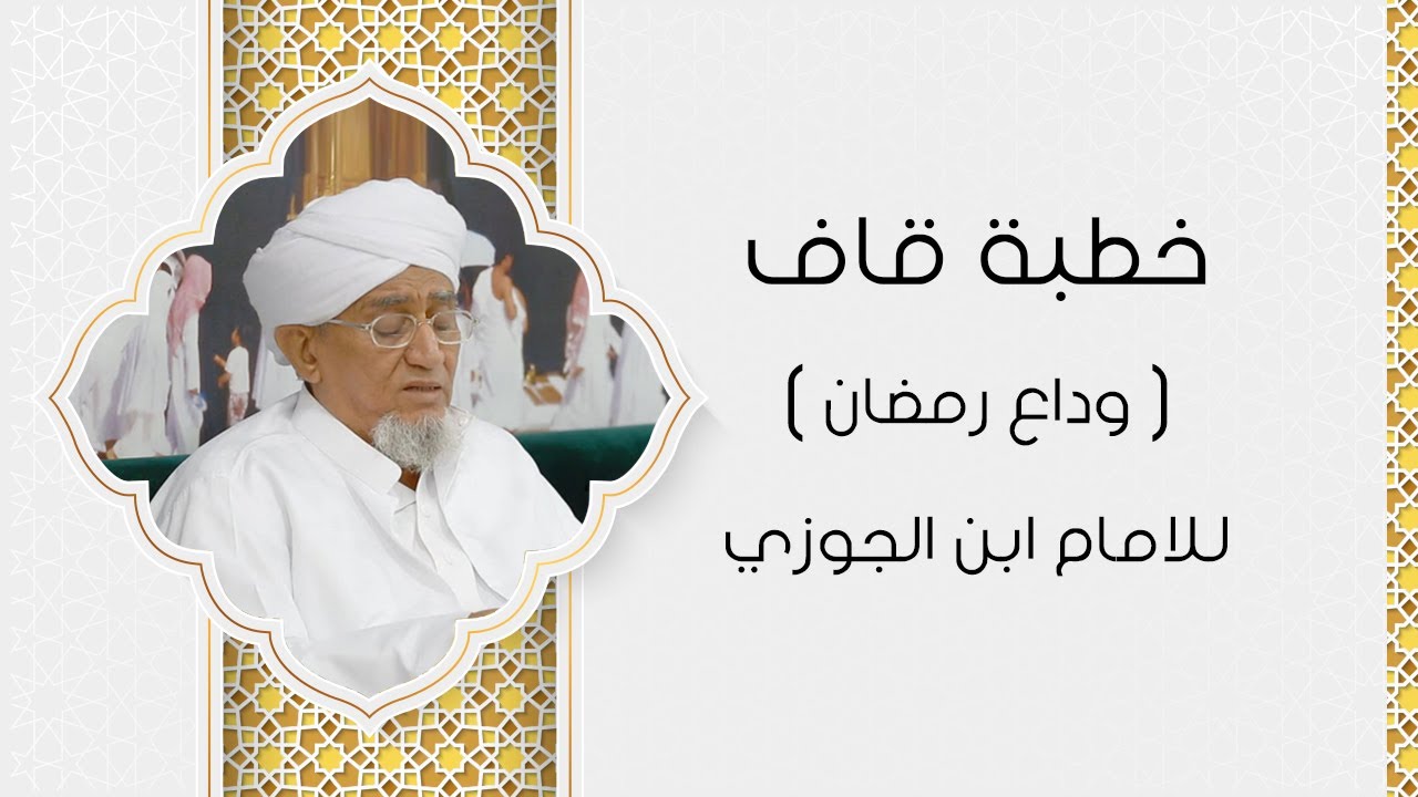 الحبيب أبوبكر المشهور | خطبة قاف لابن الجوزي رحمه الله | وداع رمضان