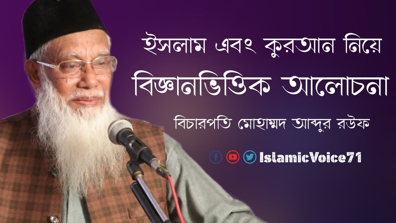 ইসলাম এবং কুর আন নিয়ে বিজ্ঞানভিত্তিক আলোচনা বিচারপতি মোহাম্মদ আব্দুর রউফ Justice Abdur Rouf