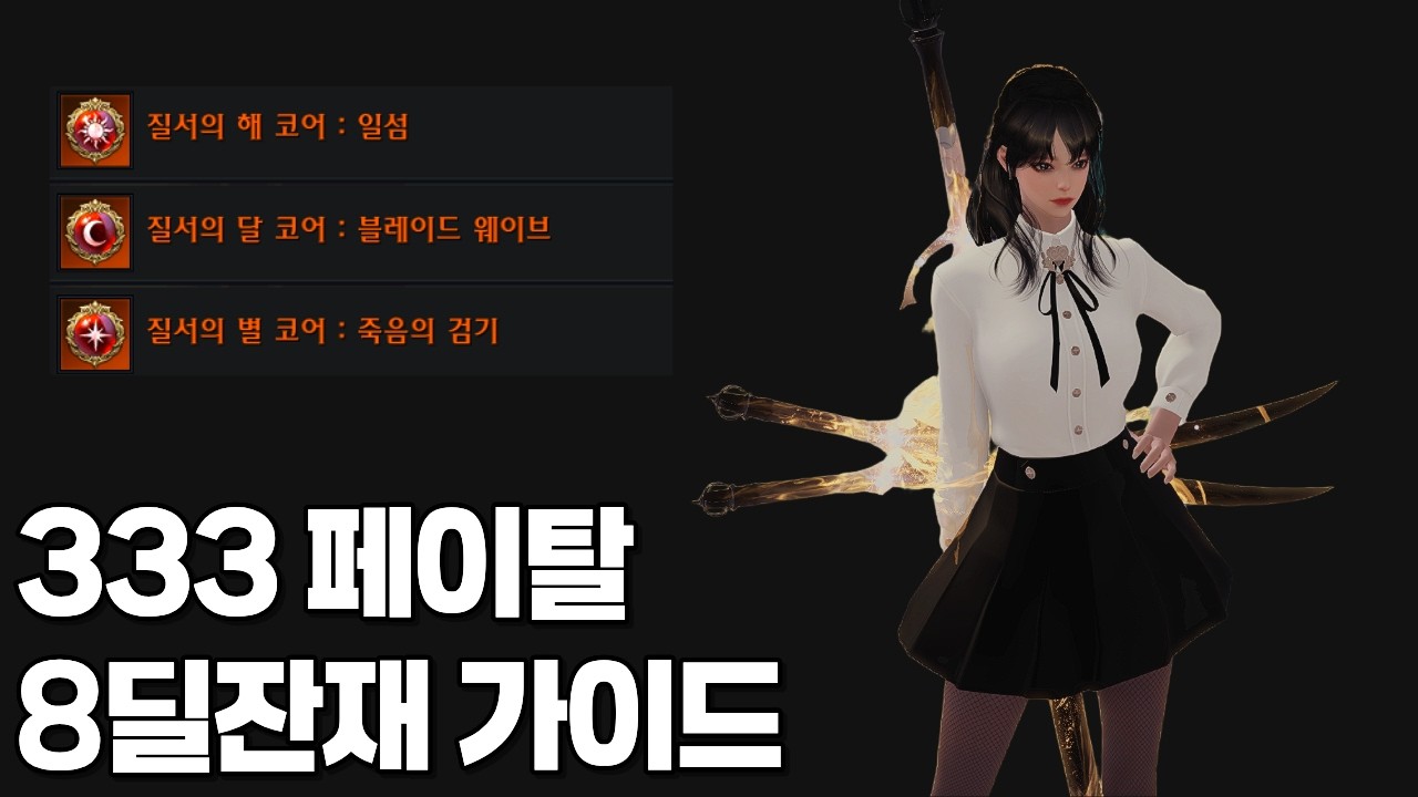 333 페이탈 8딜잔재 가이드 [로스트아크]