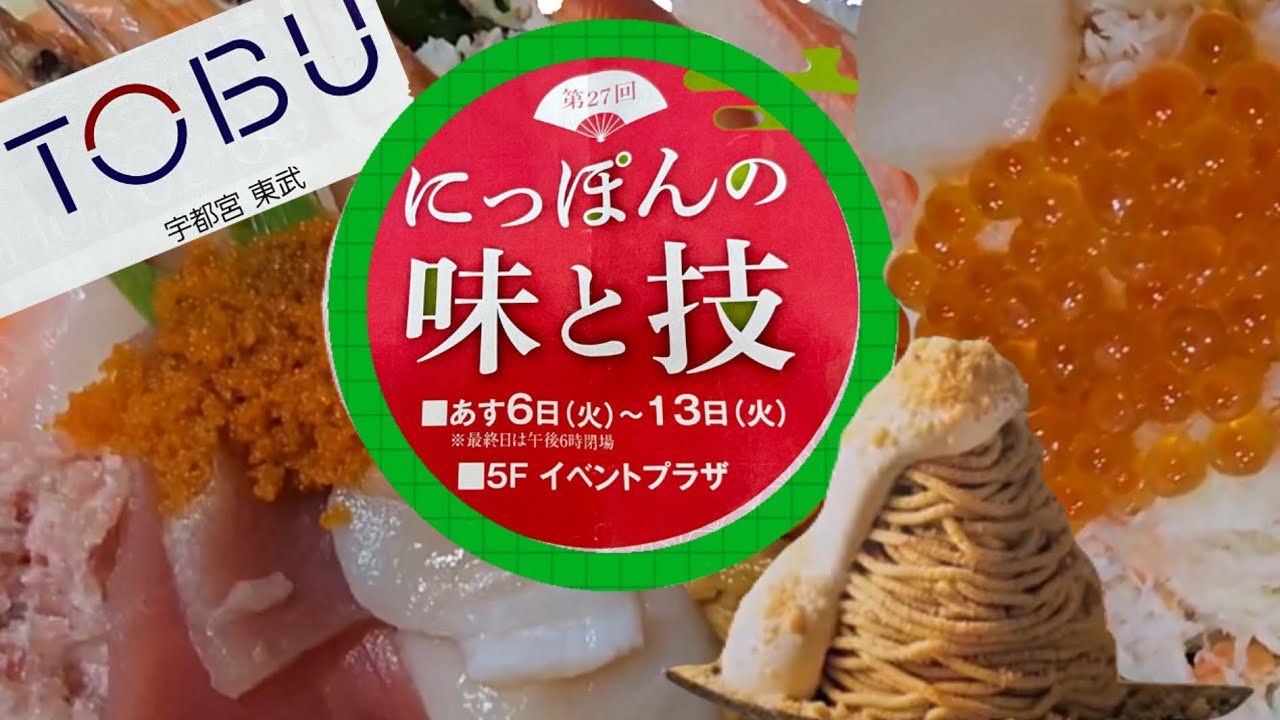 宇都宮東武百貨店　にっぽんの味と技開催中    美味しいが沢山