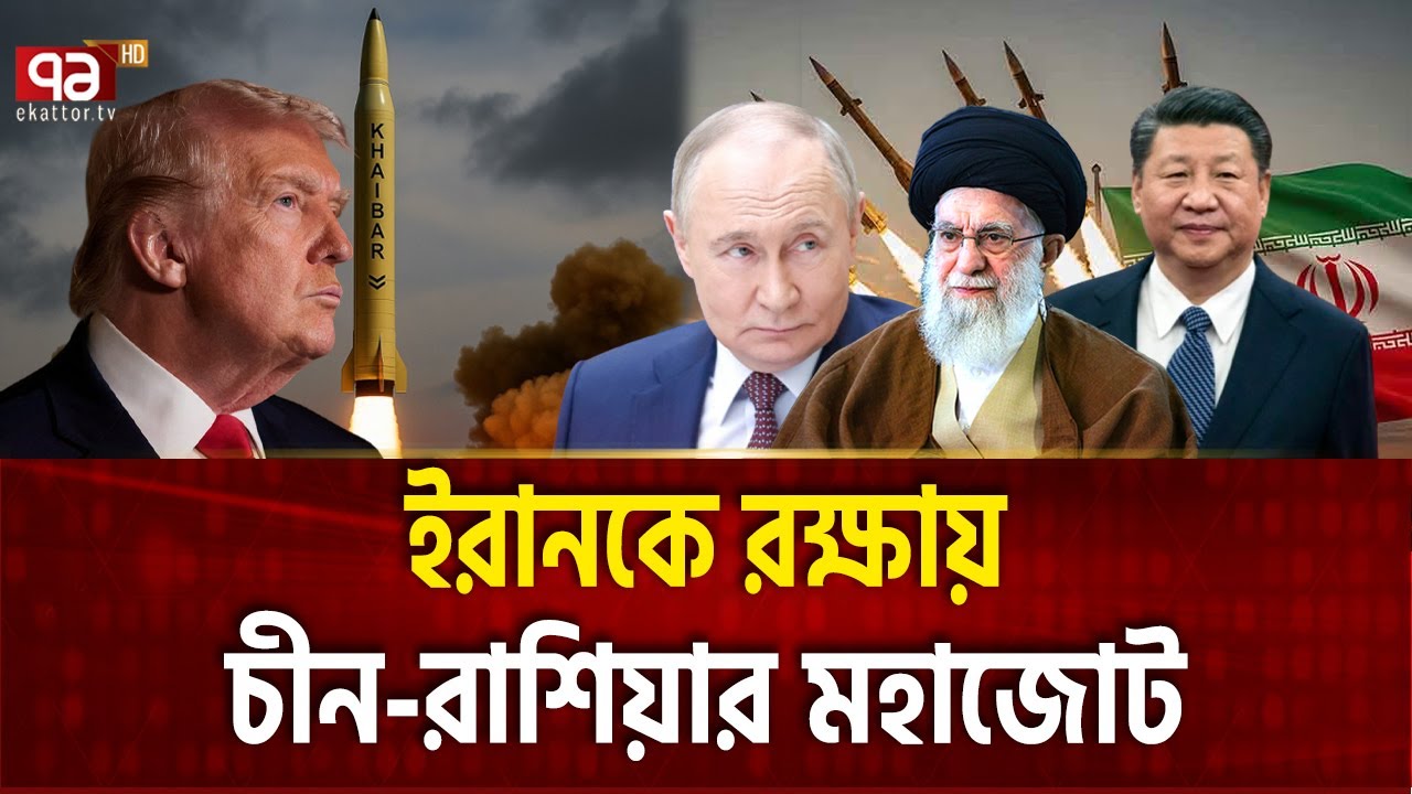 খামেনি-পুতিন-শি’র যুদ্ধ জোট আসছে  | IRAN CHINA RUSSIA | Ekattor TV