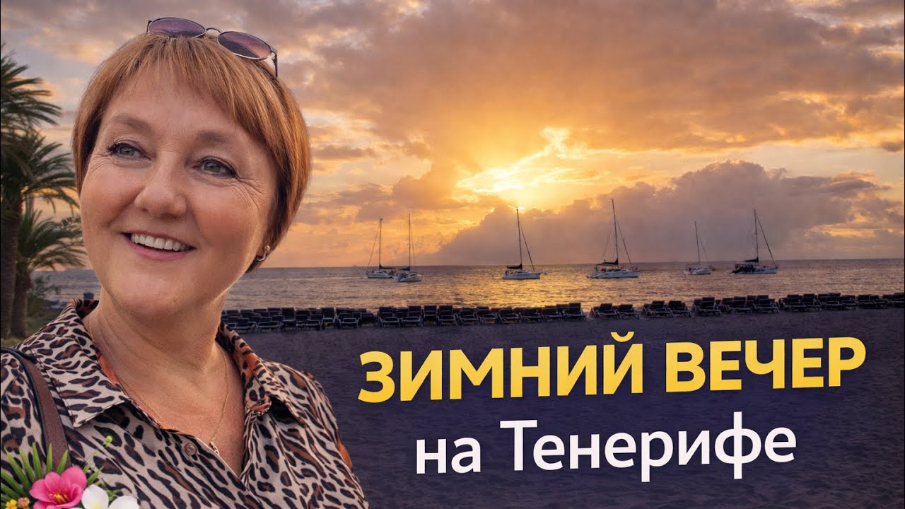 ТЕНЕРИФЕ порт и пляж в Лос Кристианос