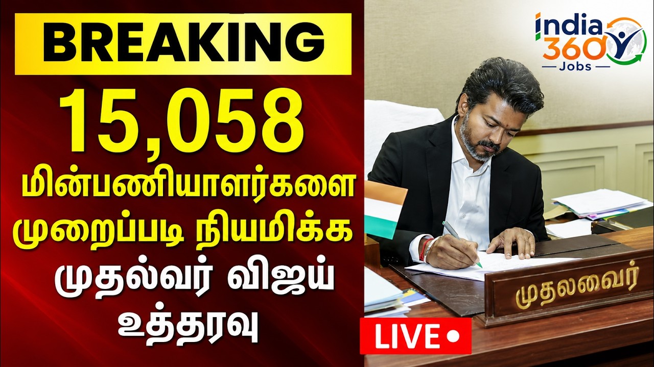 🔴TNEB Live News Update || 15,020 Gangman to Helper || Gangman And Contractual Employee @india360jobs