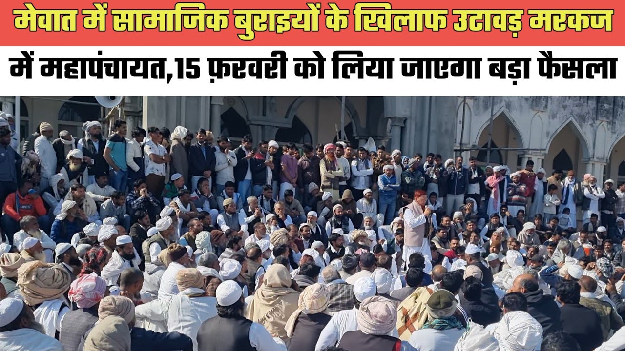 मेवात में सामाजिक बुराइयों के खिलाफ उटावड़ मरकज में महापंचायत,15 फ़रवरी को लिया जाएगा बड़ा फैसला
